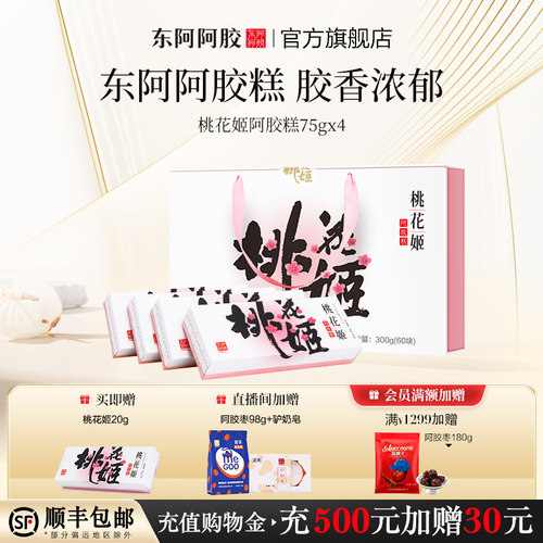 东阿阿胶桃花姬阿胶糕官方旗舰店