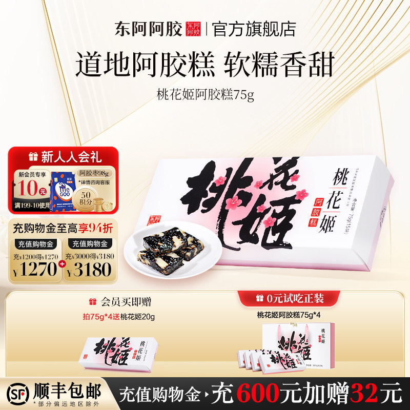 东阿阿胶桃花姬阿胶糕单盒试吃装75g官方旗舰店正品