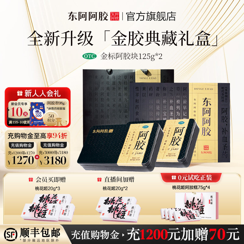 东阿阿胶OTC阿胶金标阿胶块补血滋阴润燥止血长辈送礼官方正品