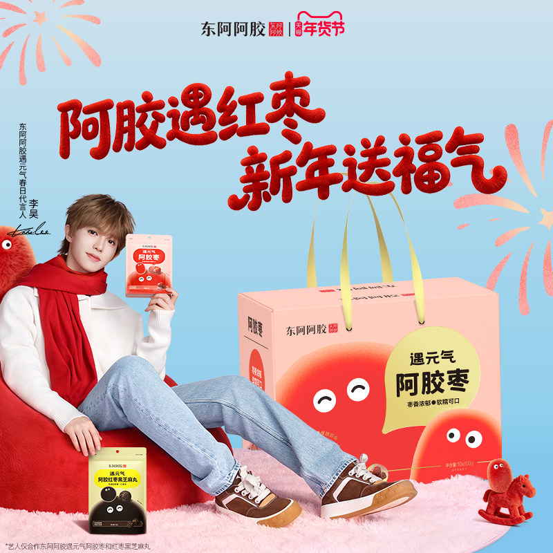 李昊推荐东阿阿胶枣遇元气年货节礼盒零食送礼独立包装官方旗舰店
