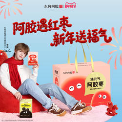 李昊推荐东阿阿胶枣遇元气年货节礼盒零食送礼独立包装官方旗舰店