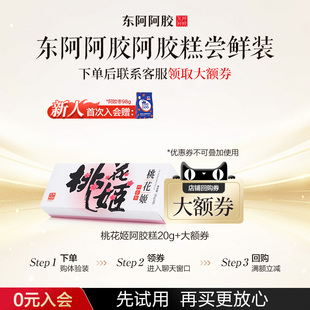 东阿阿胶桃花姬阿胶糕20g即食养生零食点心 天猫u先