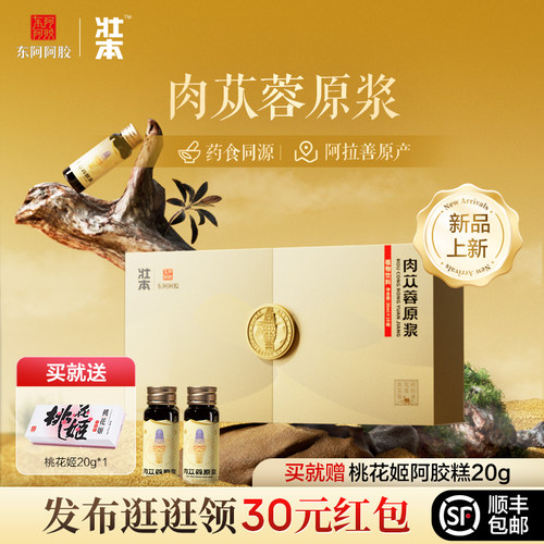 【海吃王同款】东阿阿胶肉苁蓉原浆内蒙古阿拉善30ml*10瓶官方