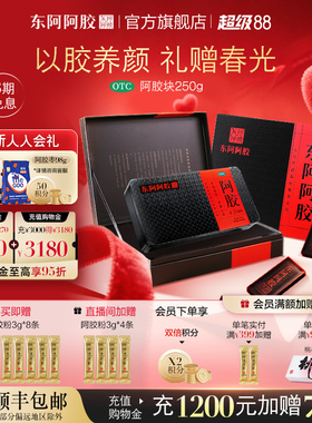东阿阿胶块250gOTC阿胶块礼盒送长辈补血滋补营养品官方旗舰店