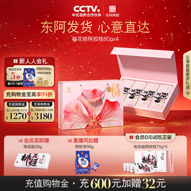 送礼礼物东阿阿胶桃花姬阿胶糕红参阿胶糕低糖健康养生礼盒官方图片