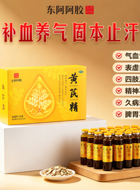 黄芪精口服液补气血不足固本止汗母亲节礼物阿胶官方旗舰店正品
