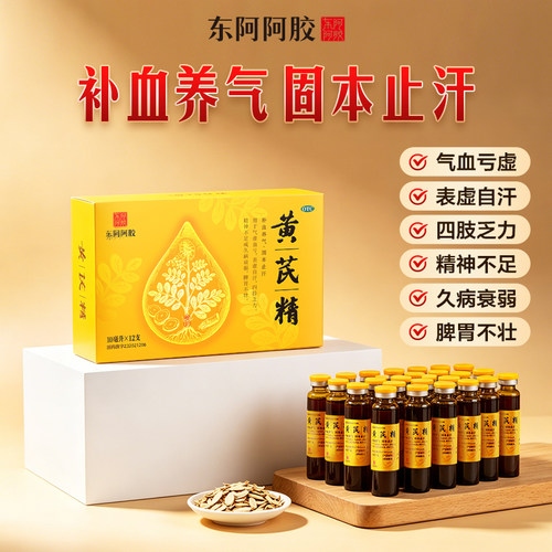 黄芪精口服液补气血不足固本止汗母亲节礼物阿胶官方旗舰店正品