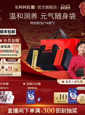 东阿阿胶阿胶速溶粉小金条3g*14袋*2送礼礼盒阿胶原粉产后养生