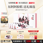 阿胶糕礼盒东阿阿胶桃花姬送礼送女友长辈养生零食正品 官方旗舰