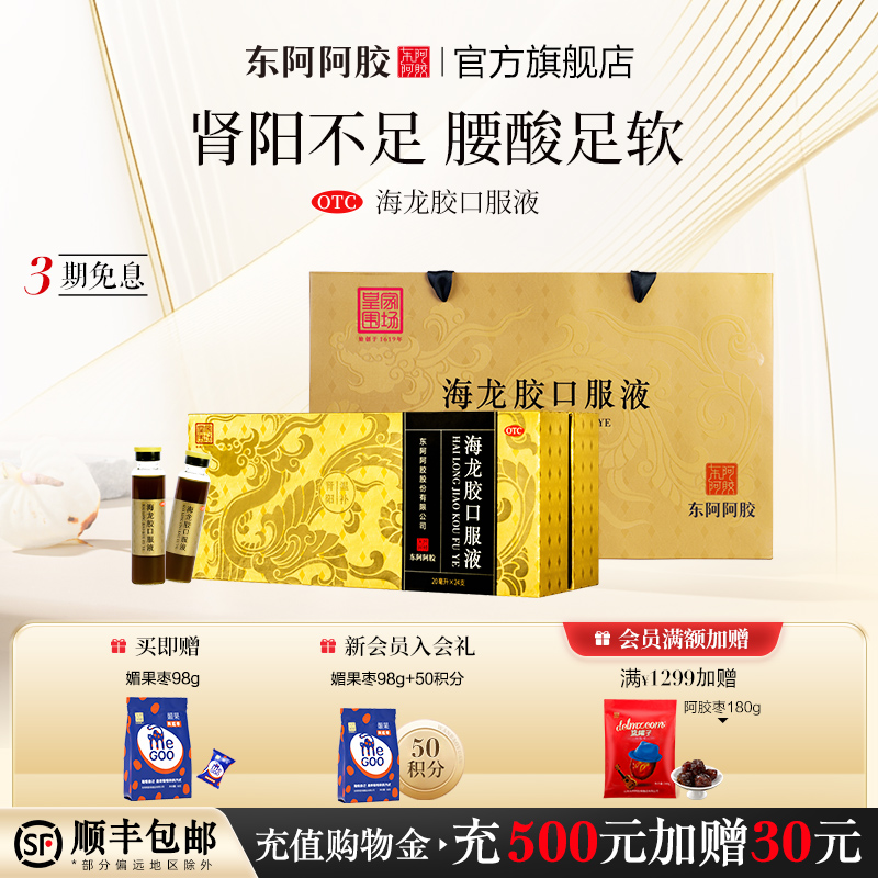 【东阿阿胶】海龙胶口服液20ml*24支/盒