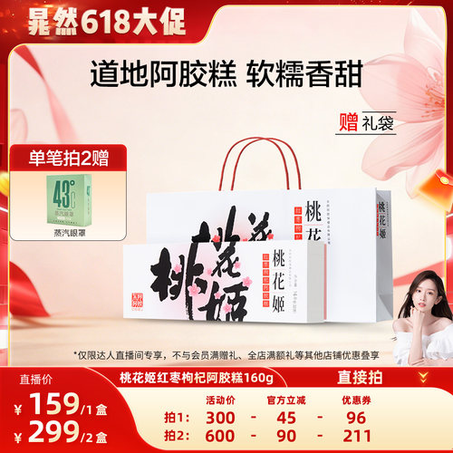 【晁然专属】东阿阿胶桃花姬红枣枸杞阿胶糕160g