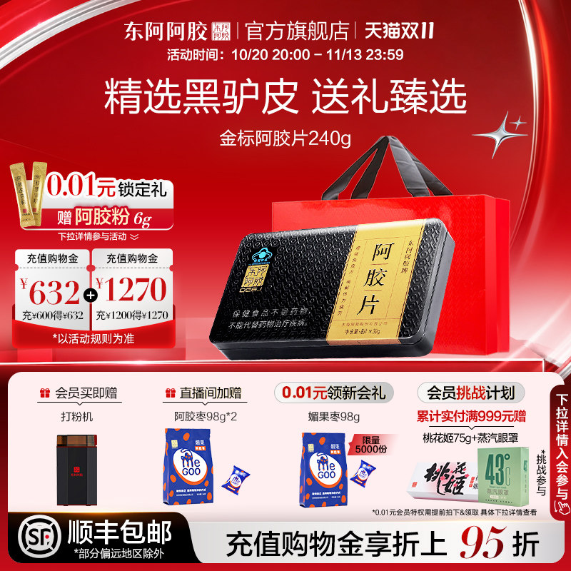 东阿阿胶金标阿胶片240g驴皮阿胶原块官方旗舰店正品送礼