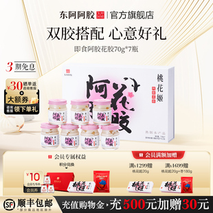 桃花姬即食花胶7瓶礼盒装 送礼礼物鱼胶补品 东阿阿胶官方正品