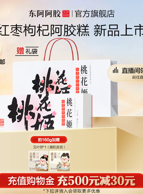 【林依轮直播间】东阿阿胶桃花姬阿胶糕160g礼袋装官方旗舰店