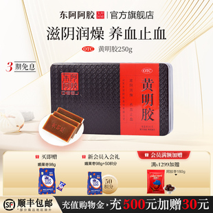 黄明胶250g滋阴润燥养血止血体虚便秘正品 东阿阿胶官方旗舰店