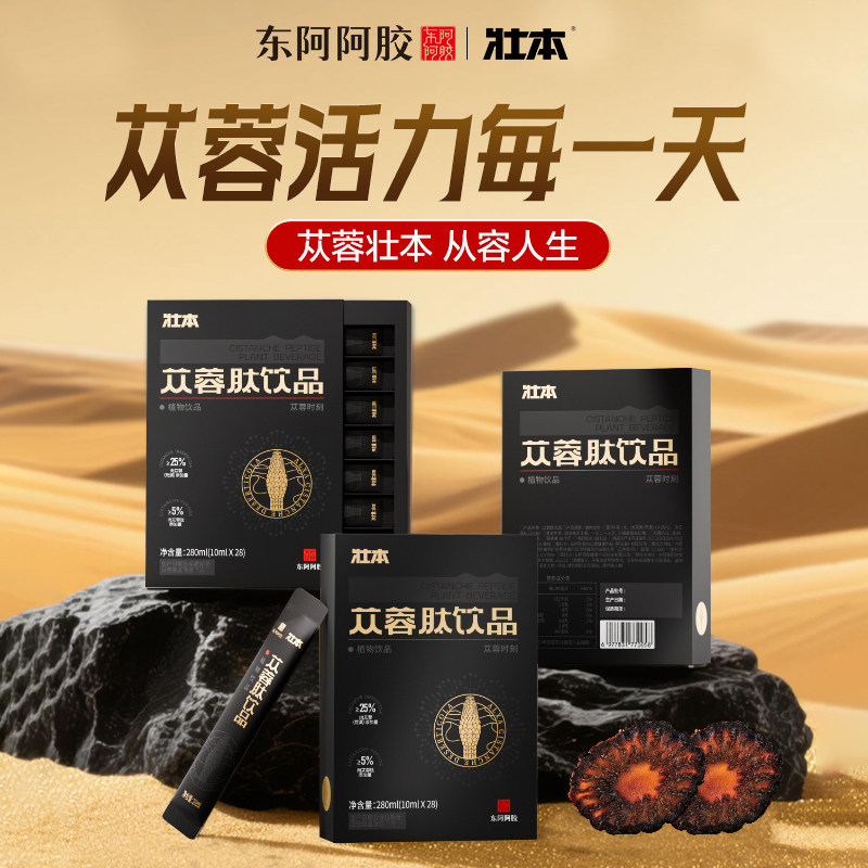 【东阿阿胶】苁蓉肽饮品280ml内蒙古阿拉善肉苁蓉沙漠人参正品