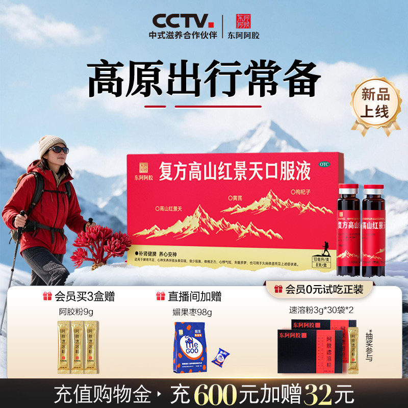 东阿阿胶复方高山红景天口服液抗高原反应西藏旅游高反官方旗舰