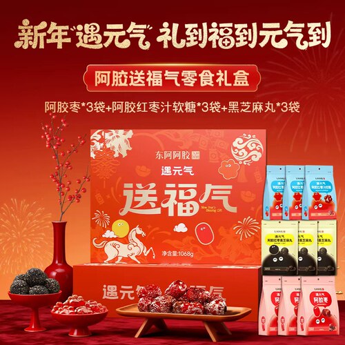 送礼礼盒马年礼物东阿阿胶枣黑芝麻丸零食礼盒正品官方旗舰店