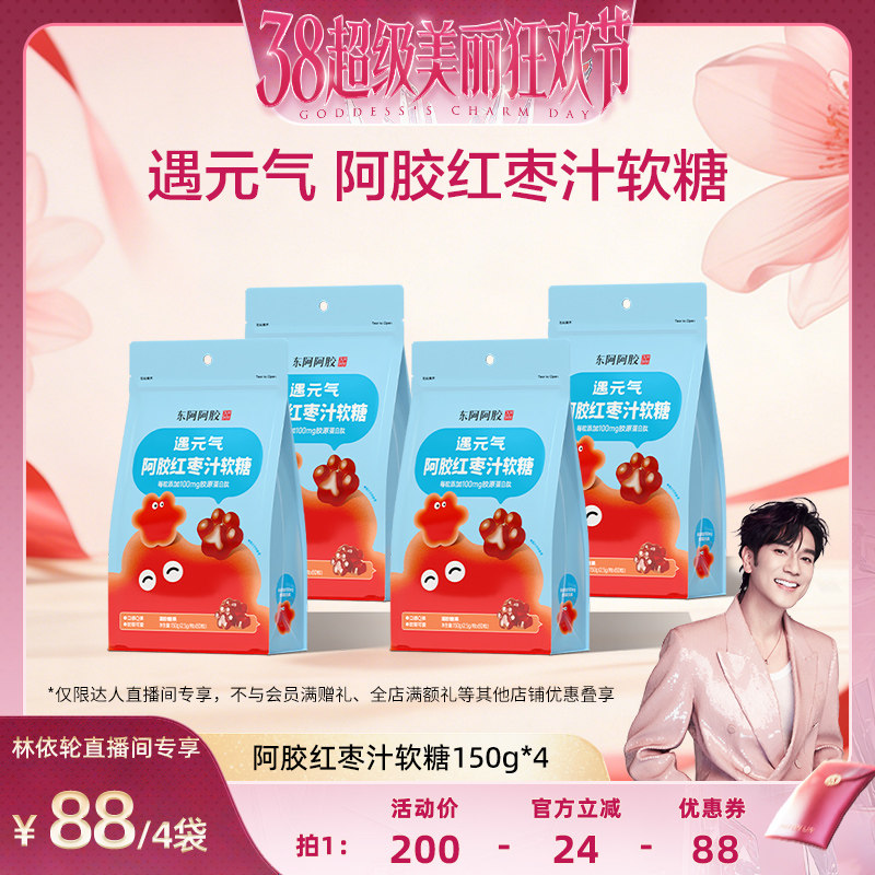 【林依轮直播间】阿胶红枣汁软糖150g胶原蛋白肽零食维C官方店