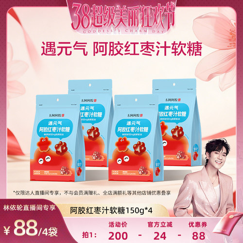 【林依轮直播间】阿胶红枣汁软糖150g胶原蛋白肽零食维C官方店
