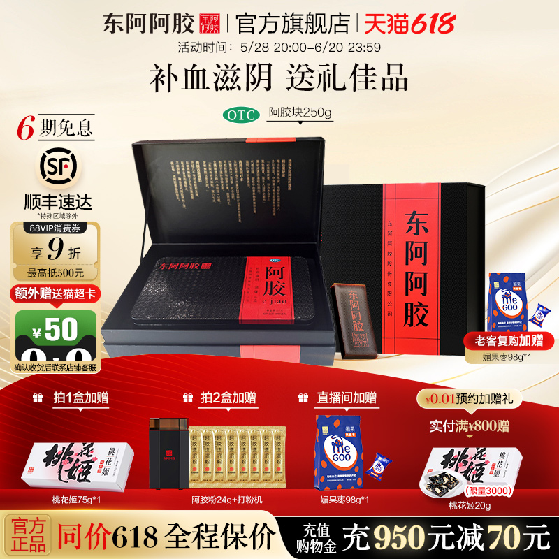 【送礼推荐】东阿阿胶块250g礼盒补血滋阴润燥止血官方旗舰店正品