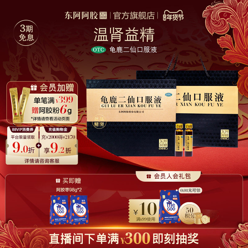 东阿阿胶龟鹿二仙口服液口服液温肾益精健脾益肾补肾肾宝片正品,OTC药品/国际医药,健脾益肾,淘宝优惠券,粉丝福利购,淘宝优惠卷