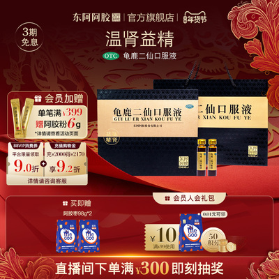 【东阿阿胶】龟鹿二仙口服液10ml*36支/盒
