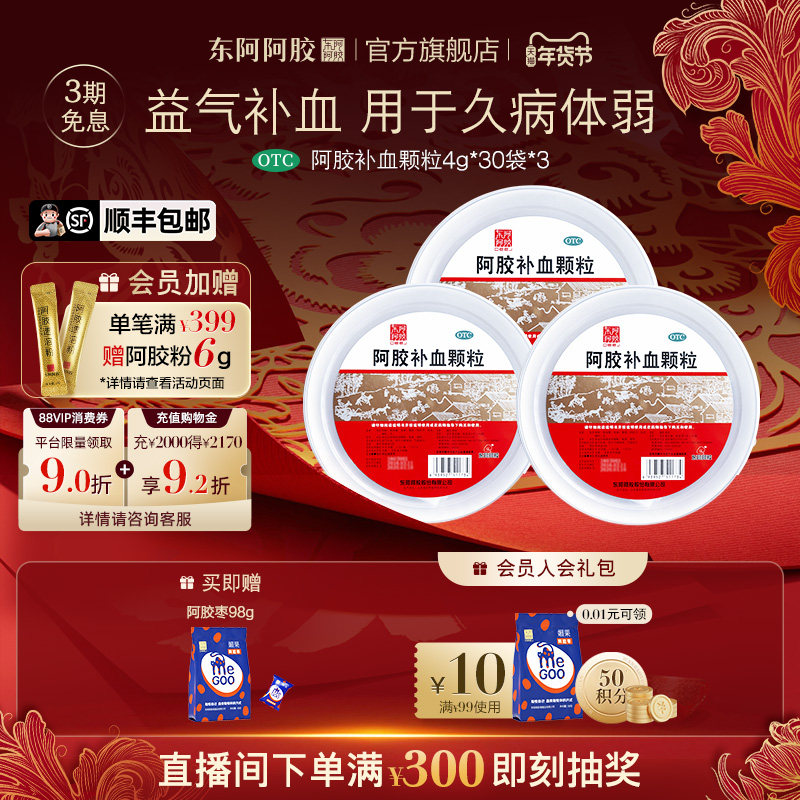 东阿阿胶官方旗舰店阿胶补血颗粒30袋益气补血调理气血不足正品