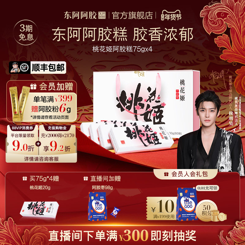 女神节送礼侯明昊同款阿胶礼盒东阿阿胶桃花姬阿胶糕固元膏官方