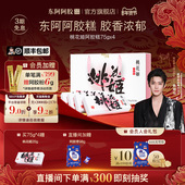 女神节送礼侯明昊同款 膏官方 阿胶礼盒东阿阿胶桃花姬阿胶糕固元