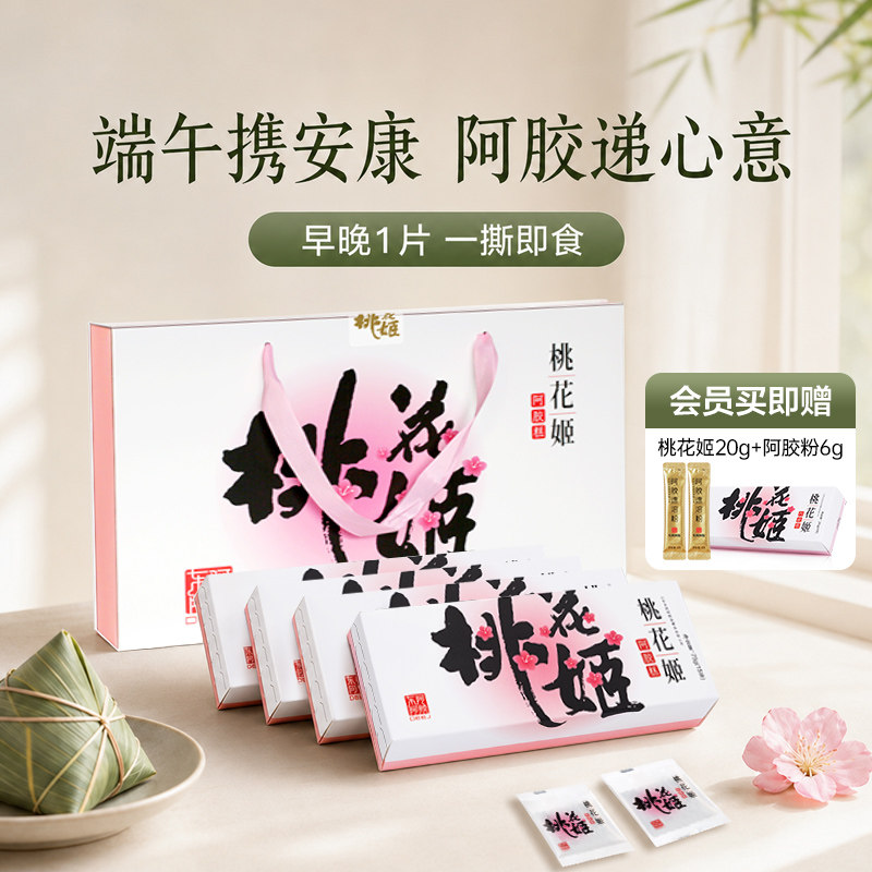端午送礼东阿阿胶阿胶糕礼盒桃花姬即食养生零食送礼长辈健康佳品