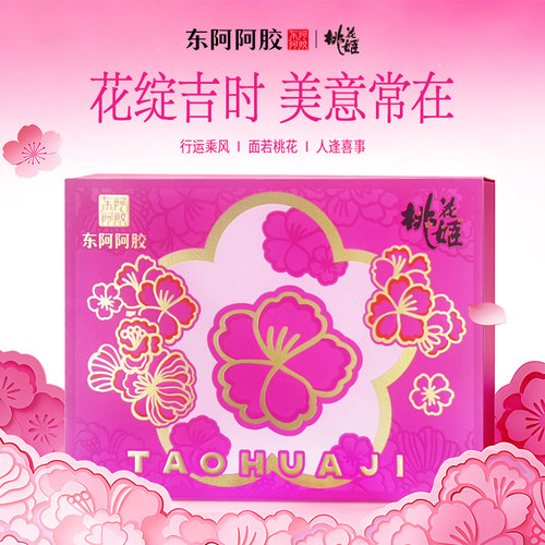 送礼礼物东阿阿胶桃花姬阿胶糕红参阿胶糕低糖健康养生礼盒官方