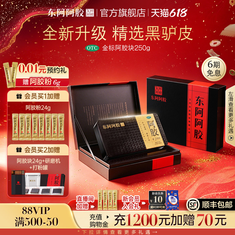 东阿阿胶金标阿胶块250g补血滋阴润燥止血官方正品长辈送礼滋补品