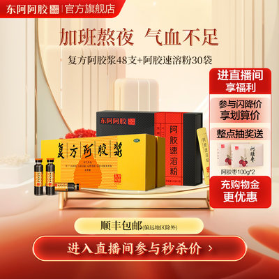 【东阿阿胶】复方阿胶浆(无蔗糖)20ml*48支/盒