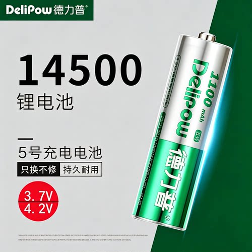德力普14500锂电池5号大容量3.7v