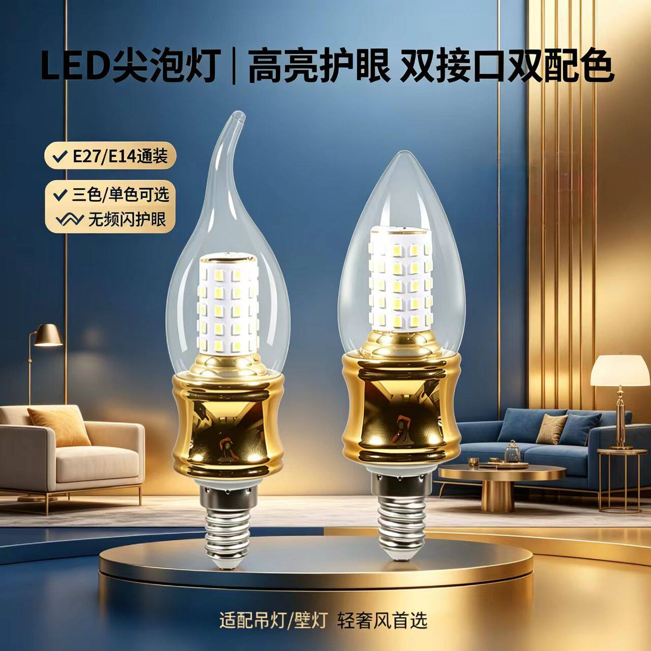 LED蜡烛灯泡E14尖泡拉尾护眼高亮金色灯泡5W水晶吊灯室内三色照明