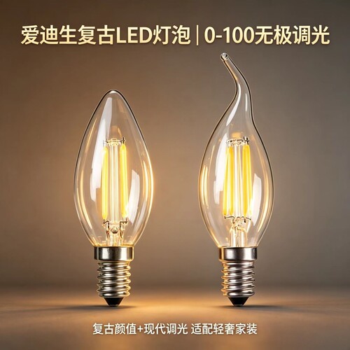 爱迪生仿钨丝深度调光LED灯泡
