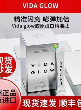 咨询优惠vidaglow胶原精准肽