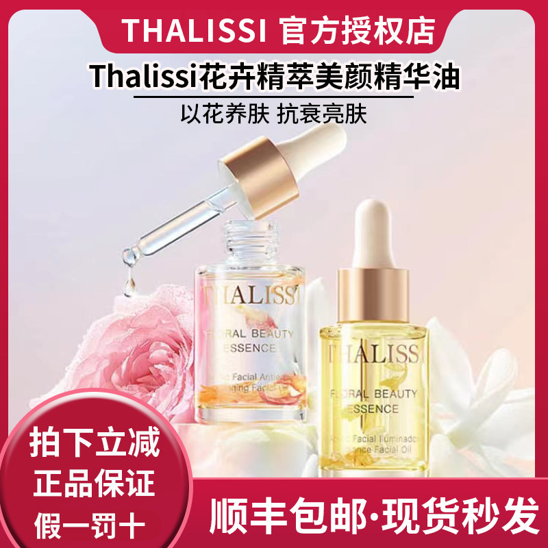 正品Thalissi花卉精粹美颜精华油