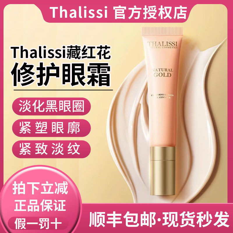 正品西班牙thalissi藏红花眼霜