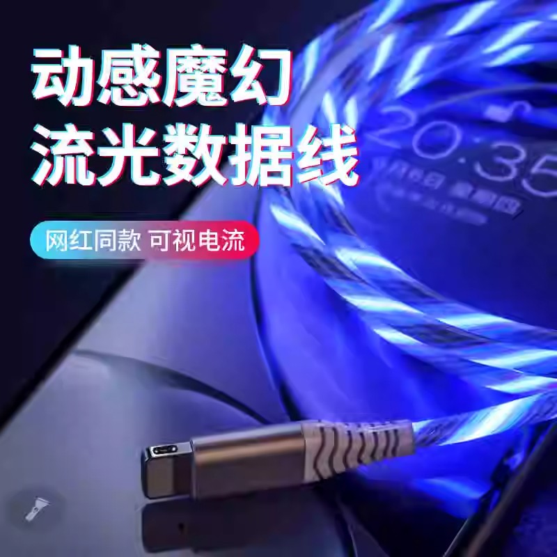 七彩流光数据线三合一充电线车载闪光数据线适用华为iphone安卓超级快充发光手机充电线冷光源