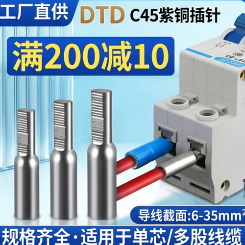 DTA/DTD插针C45接线端子空开冷压紫铜镀锡端头断路器铜线鼻子接头