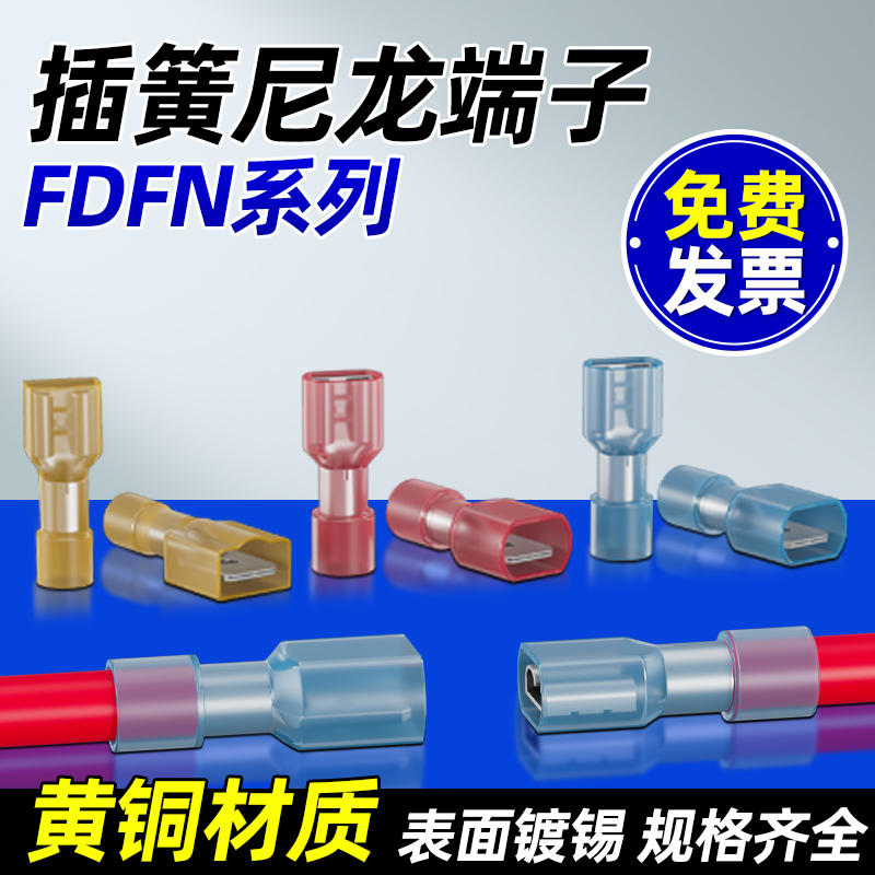 尼龙全绝缘插簧插片对插公母接头FDFN/MDFN1.25-250/187/110端子