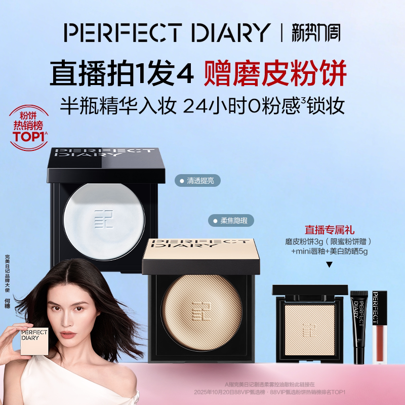 [何穗同款]完美日记精华蜜粉饼无粉定妆控油持久散粉磨皮粉饼遮瑕