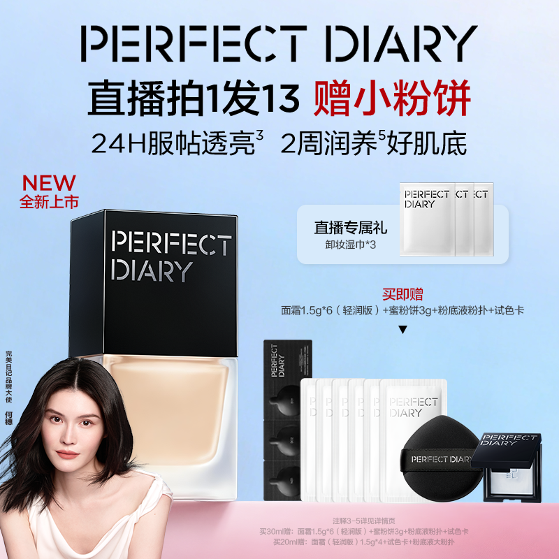 完美日记仿生膜精华粉底液养肤自然持妆不卡粉干皮油皮服帖透亮