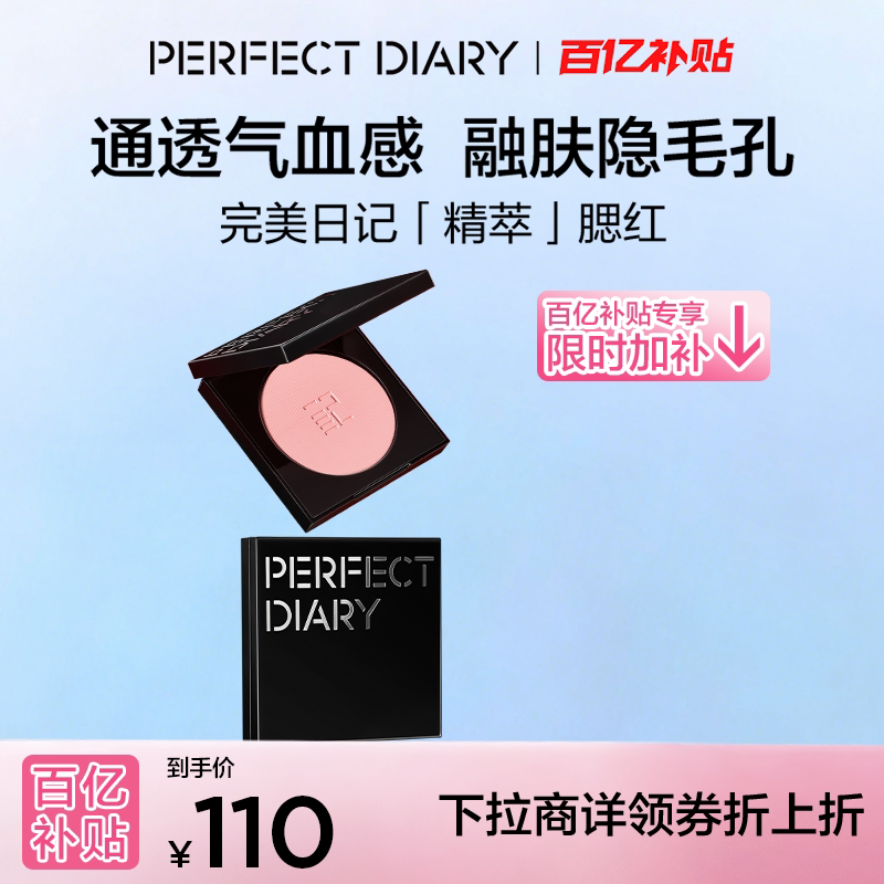 【下拉领补贴】完美日记精萃腮红单色哑光高光修容收缩膨胀色