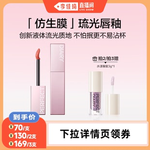 【李佳琦直播间】完美日记仿生膜精华持色水光琉光唇釉
