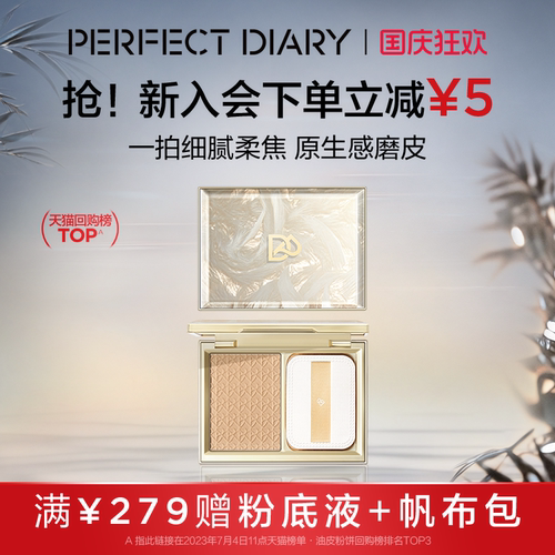 [张予曦同款]完美日记羽毛粉饼控油补妆油皮持妆遮瑕定妆蜜粉饼