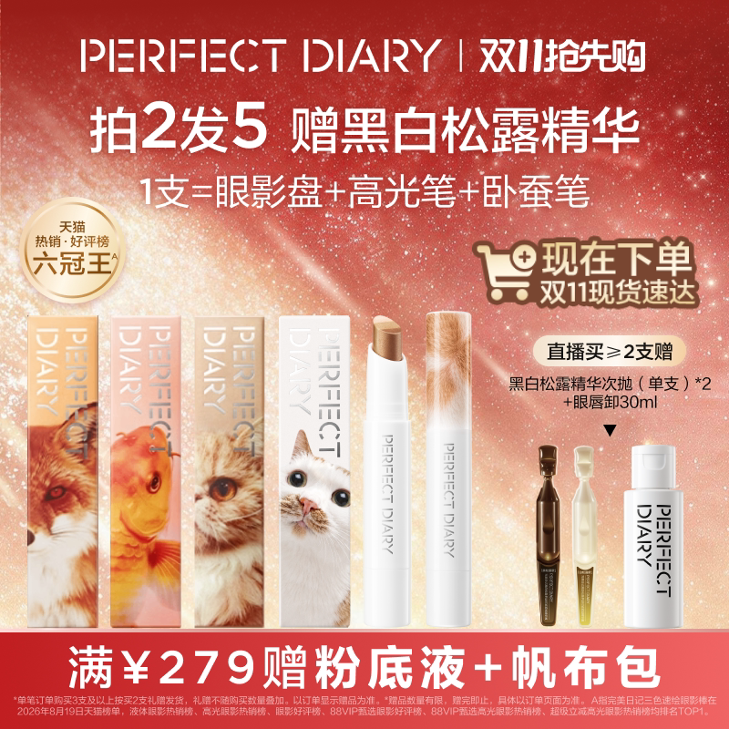 【同价双11】完美日记三色速绘精华动物眼影棒高光卧蚕笔一笔多用