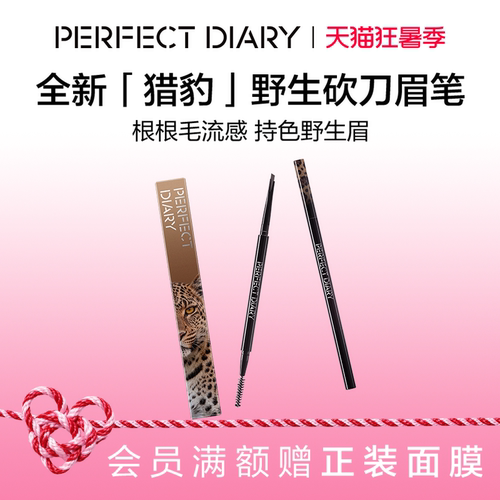 完美日记立体塑形砍刀眉笔